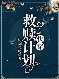 快穿：救赎计划！