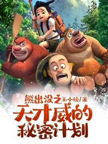 熊出没之天才威的秘密计划