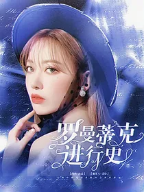 罗曼蒂克进行史