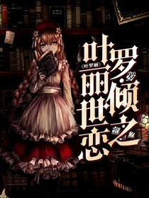 叶罗丽：倾世之恋