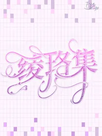 绫络集