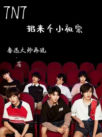 TNT：招来个小祖宗