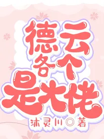 德云各个是大佬