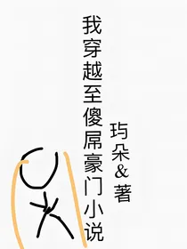 我穿越至傻屌豪门小说