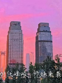 时代峰峻：师妹来袭