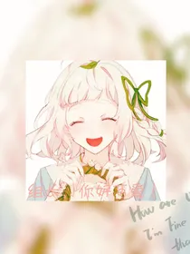 组长你好可爱