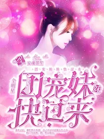 全明星：团宠妹妹快过来