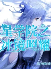 星学院之冰镜照耀
