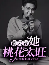 德云社：她桃花太旺