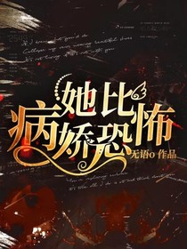 她比病娇恐怖