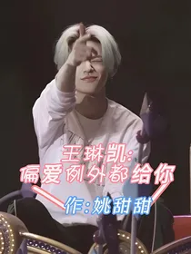 王琳凯：偏爱例外都给你-d190
