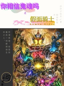 假面骑士之你相信鬼魂吗