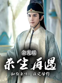 金光瑶：来生再遇