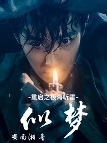 重启：似梦