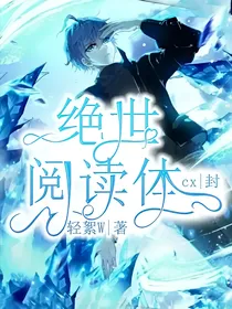 绝世阅读体