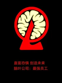 脑叶公司：同学们穿到了脑叶公司