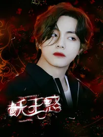 金泰亨：妖王惑