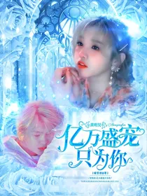黄明昊：亿万盛宠只为你