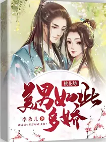 桃花劫：美男如此多娇