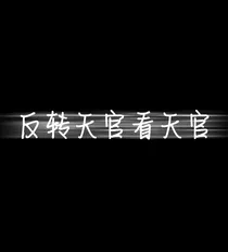 反转天官看天官