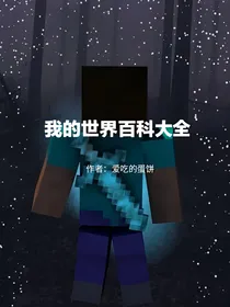 我的世界百科大全