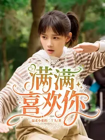 小满喜欢你