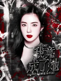 TNT：我竟成了她