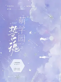萌学园之誓魂