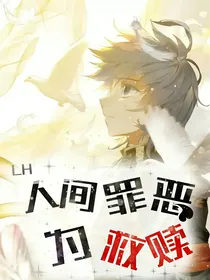 LH：人间罪恶为救赎