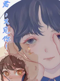 君，又见你！