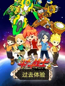斗龙战士之过去体验hhjh