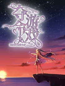 Dangerous计划：夺命游戏