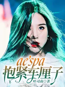aespa：抱紧车厘子