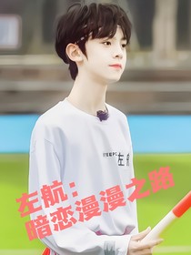 左航：暗恋漫漫之路