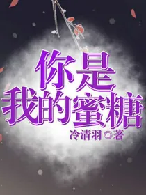 古风：你是我的蜜糖