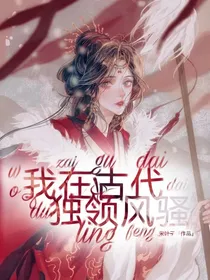 我在古代独领风骚