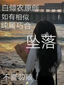 坠落（缺爱）