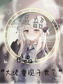 大佬重新现世？