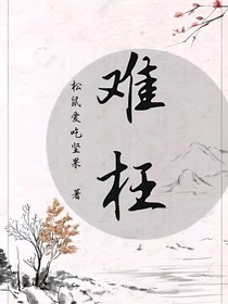 难枉