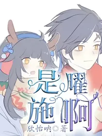 是曜施啊