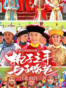 新还珠格格泰燕文执子之手，与子偕老