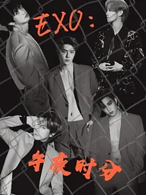 EXO：午夜时分