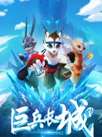 巨兵长城传的高中生活