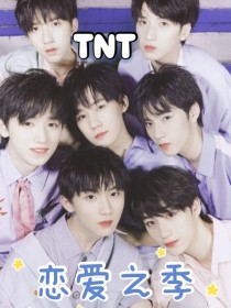 TNT：恋爱之季