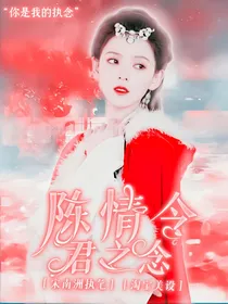 陈情令：君之念
