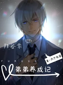 降谷零：弟弟养成记