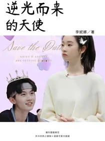 祺艺CP：逆光而来的天使