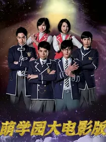 萌学园电影版