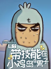那个带技能在小鸡岛的男子