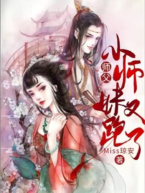 师父！小师妹又跑了